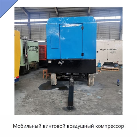 Мобильный винтовой воздушный компрессор