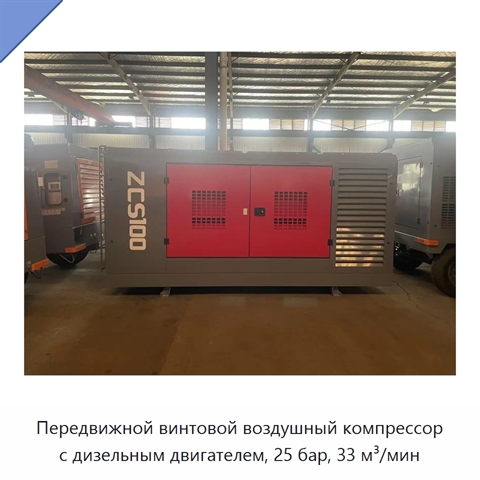 Передвижной винтовой воздушный компрессор с дизельным двигателем, 25 бар, 33 м³/мин