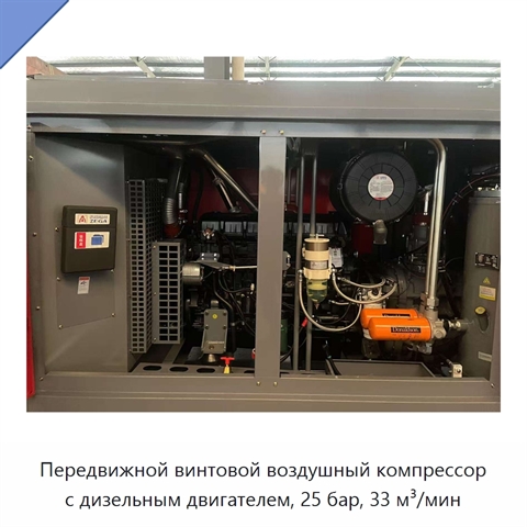 Передвижной винтовой воздушный компрессор с дизельным двигателем, 25 бар, 33 м³/мин