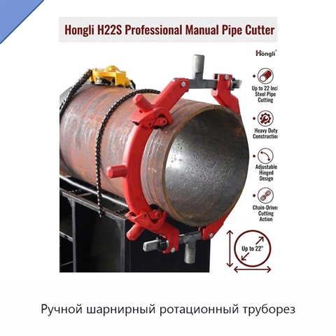 Ручной шарнирный ротационный труборез