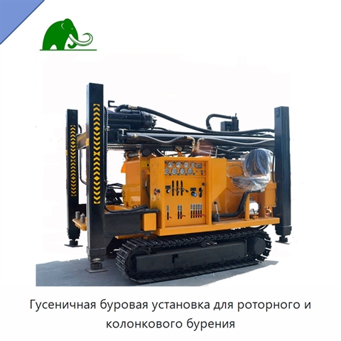 Гусеничная буровая установка для роторного и колонкового бурения