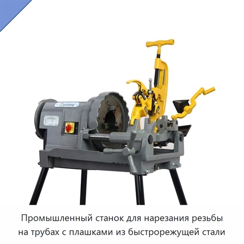 Промышленный станок для нарезания резьбы на трубах с плашками из быстрорежущей стали