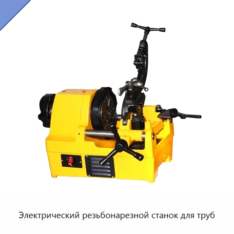 Электрический резьбонарезной станок для труб