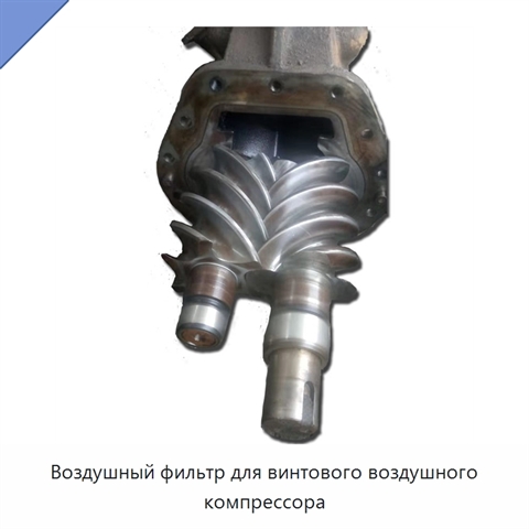 Воздушный фильтр для винтового воздушного компрессора