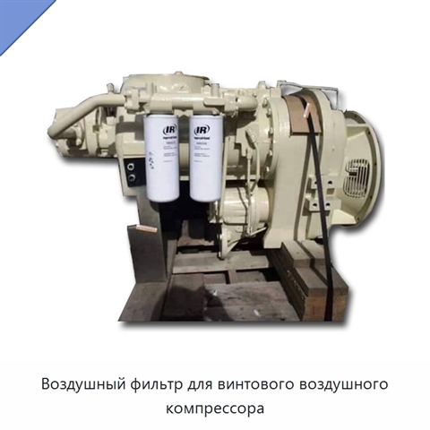 Воздушный фильтр для винтового воздушного компрессора