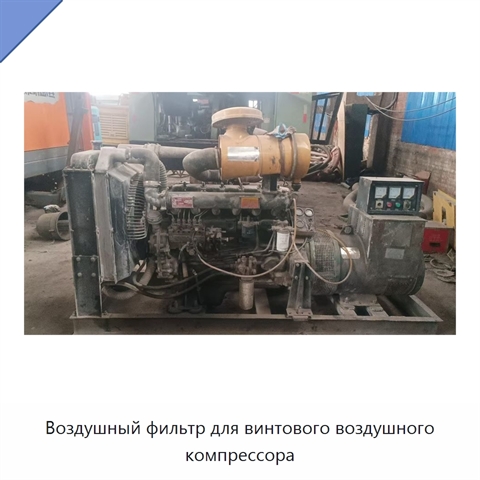 Воздушный фильтр для винтового воздушного компрессора