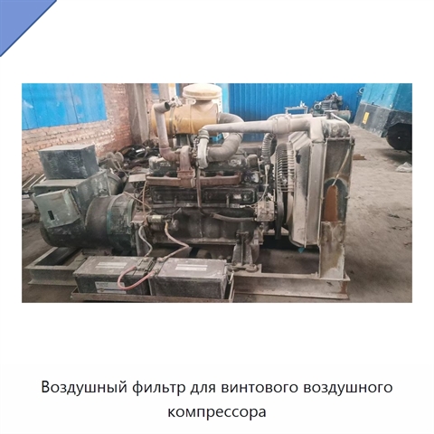 Воздушный фильтр для винтового воздушного компрессора