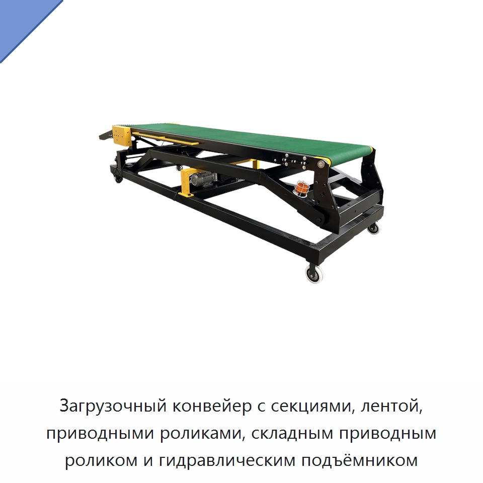 Загрузочный конвейер с секциями, лентой, приводными роликами, складным приводным роликом и гидравлическим подъёмником — Специальные конвейеры