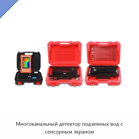 Многоканальный детектор подземных вод с сенсорным экраном