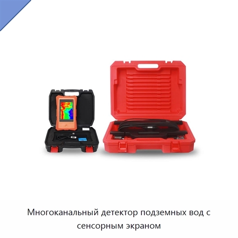 Многоканальный детектор подземных вод с сенсорным экраном
