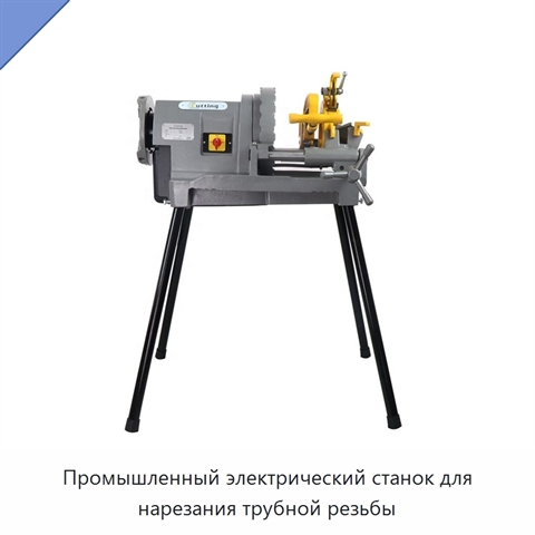 Промышленный электрический станок для нарезания трубной резьбы