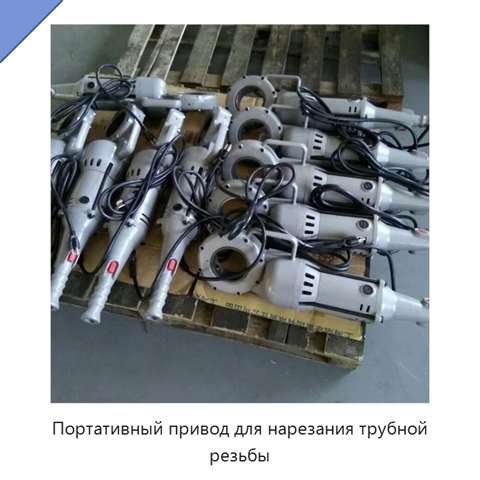 Портативный привод для нарезания трубной резьбы