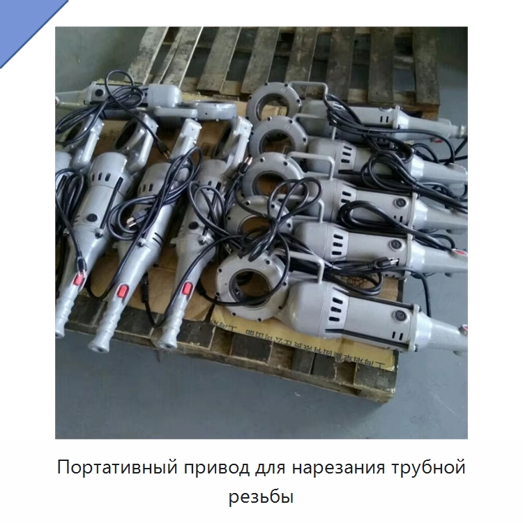 Портативный привод для нарезания трубной резьбы — Электрические резьбонарезные станки для труб