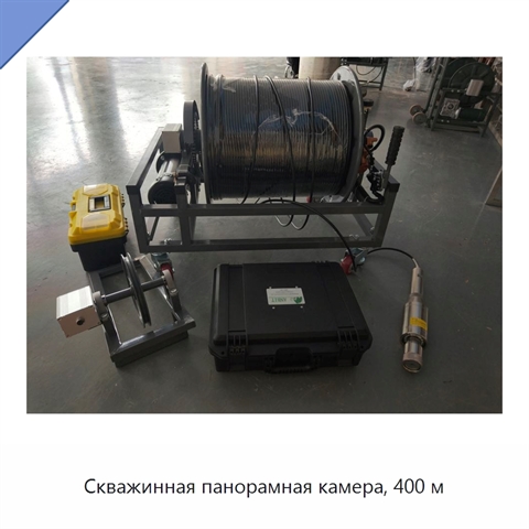 Скважинная панорамная камера, 400 м