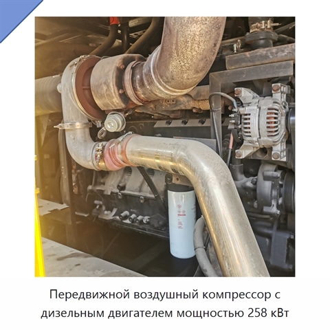 Передвижной воздушный компрессор с дизельным двигателем мощностью 258 кВт