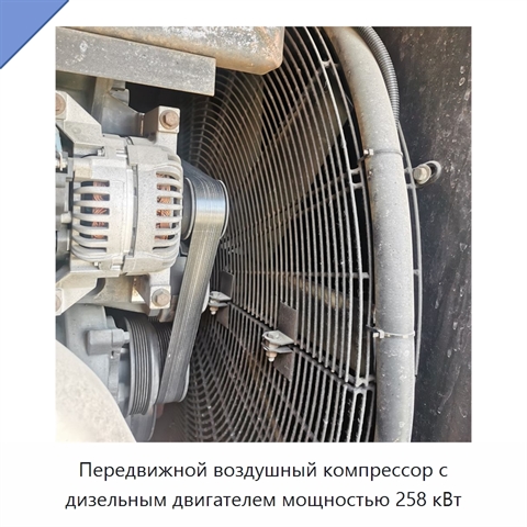 Передвижной воздушный компрессор с дизельным двигателем мощностью 258 кВт