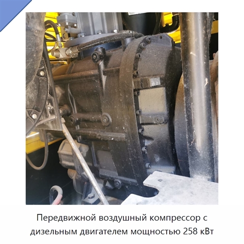 Передвижной воздушный компрессор с дизельным двигателем мощностью 258 кВт