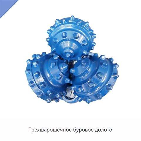 Трёхшарошечное буровое долото