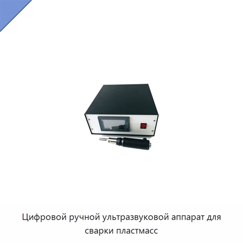 Цифровой ручной ультразвуковой аппарат для сварки пластмасс