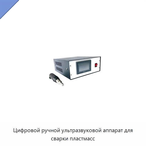 Цифровой ручной ультразвуковой аппарат для сварки пластмасс