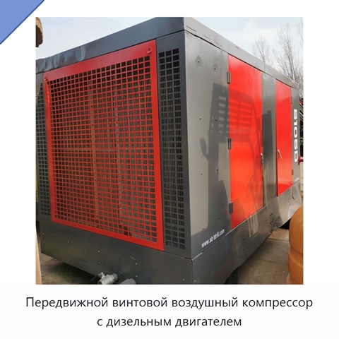 Передвижной винтовой воздушный компрессор с дизельным двигателем