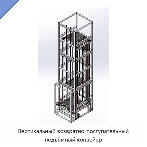 Вертикальный возвратно-поступательный подъёмный конвейер