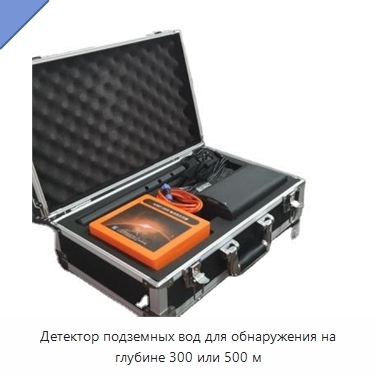 Детектор подземных вод для обнаружения на глубине 300 или 500 м