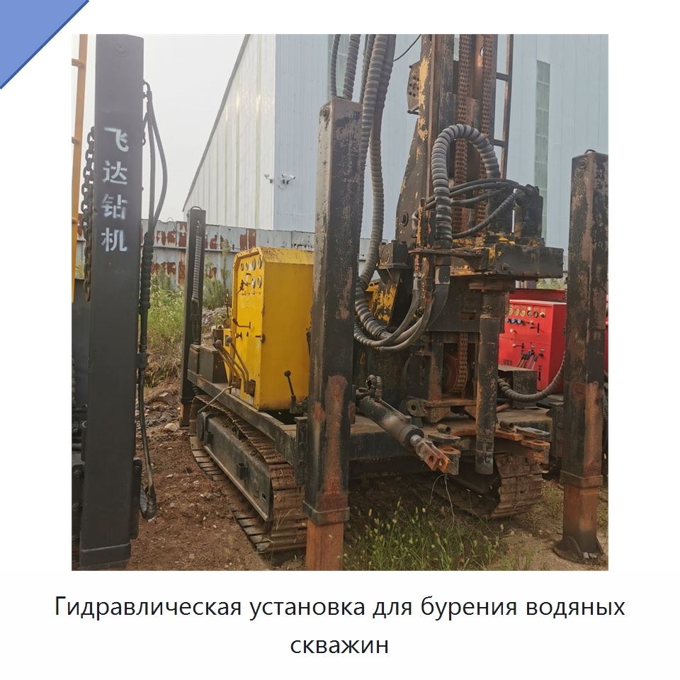 Гидравлическая установка для бурения водяных скважин — Горнодобывающее оборудование