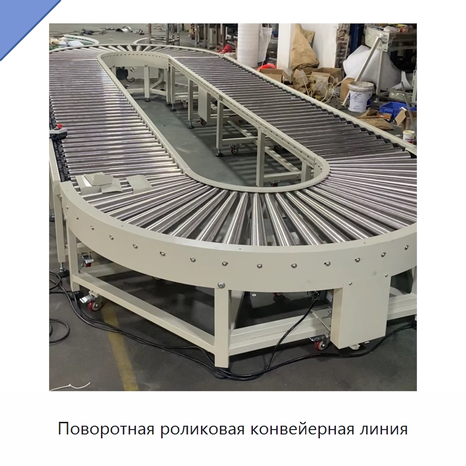 Поворотная роликовая конвейерная линия — Роликовый конвейер