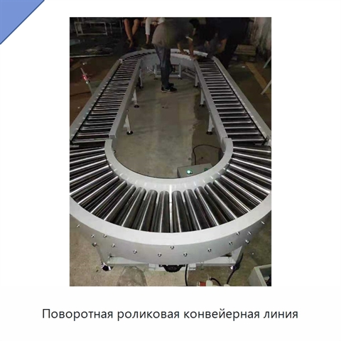 Поворотная роликовая конвейерная линия