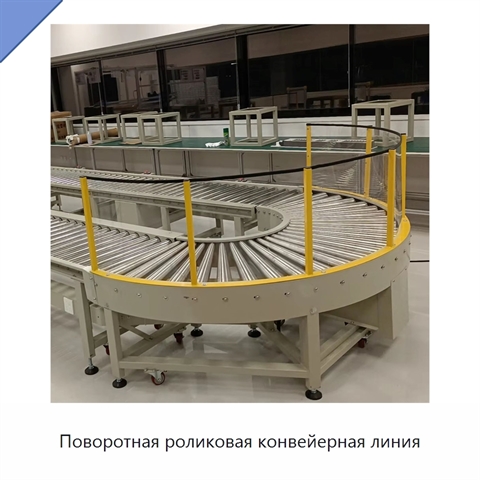 Поворотная роликовая конвейерная линия