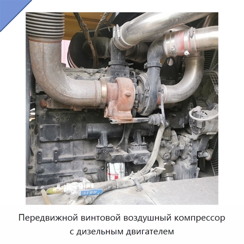 Передвижной винтовой воздушный компрессор с дизельным двигателем