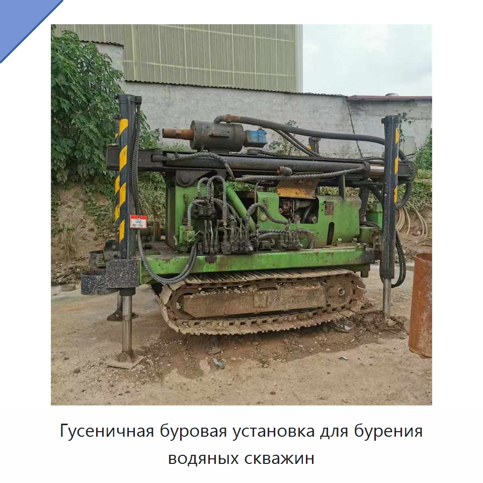 Гусеничная буровая установка для бурения водяных скважин — Горнодобывающее оборудование