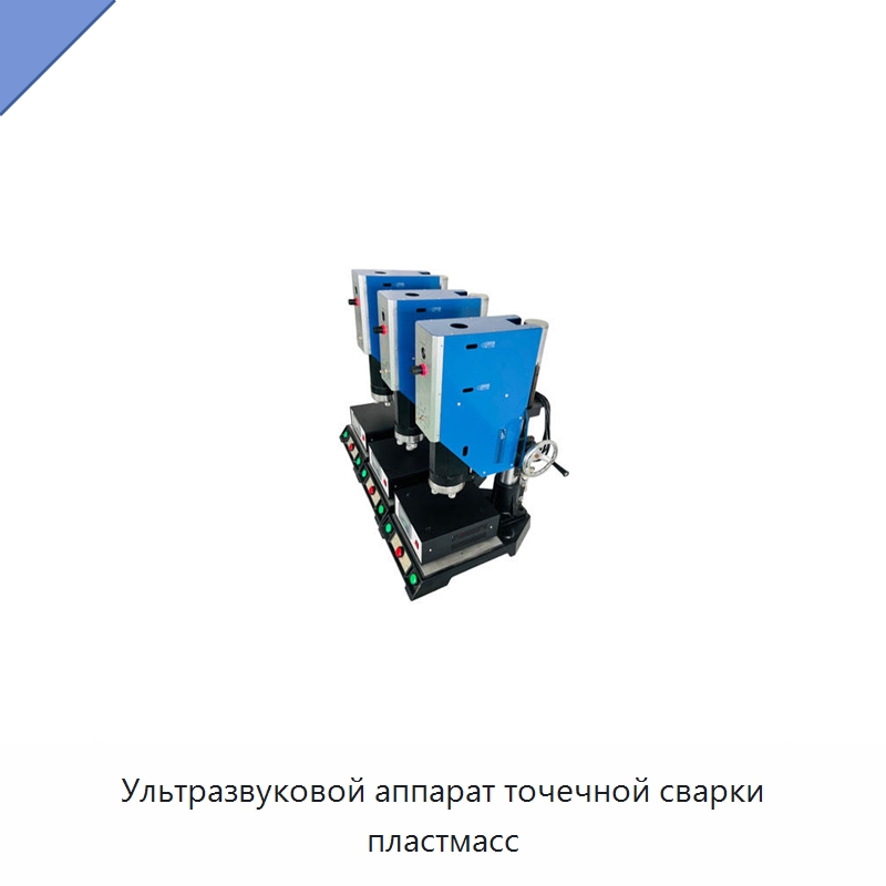 Ультразвуковой аппарат точечной сварки пластмасс — Аппараты для сварки пластмасс