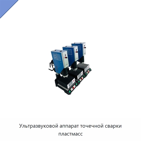 Ультразвуковой аппарат точечной сварки пластмасс
