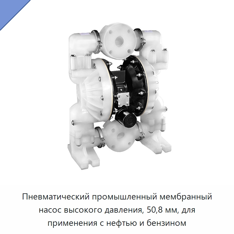 Пневматический промышленный мембранный насос высокого давления, 50,8 мм, для применения с нефтью и бензином — Насосы