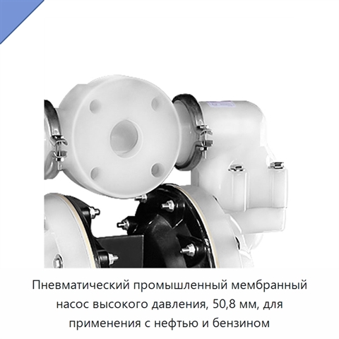 Пневматический промышленный мембранный насос высокого давления, 50,8 мм, для применения с нефтью и бензином