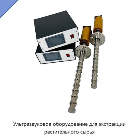 Ультразвуковое оборудование для экстракции растительного сырья