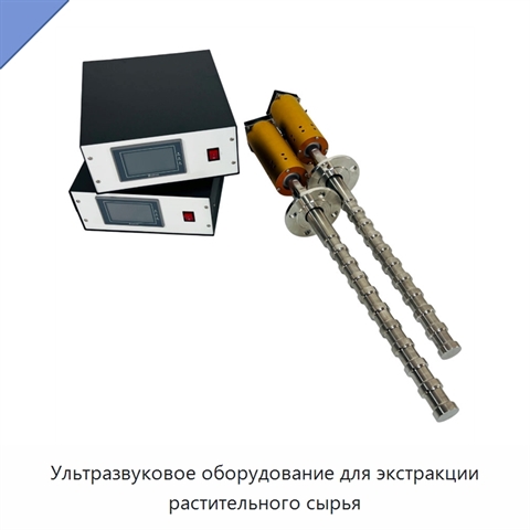 Ультразвуковое оборудование для экстракции растительного сырья