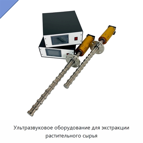 Ультразвуковое оборудование для экстракции растительного сырья