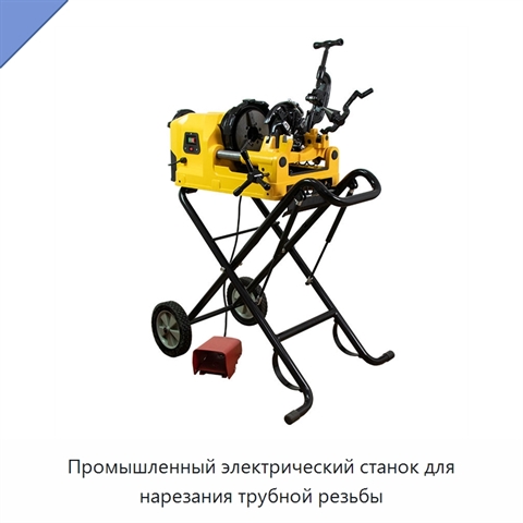 Промышленный электрический станок для нарезания трубной резьбы