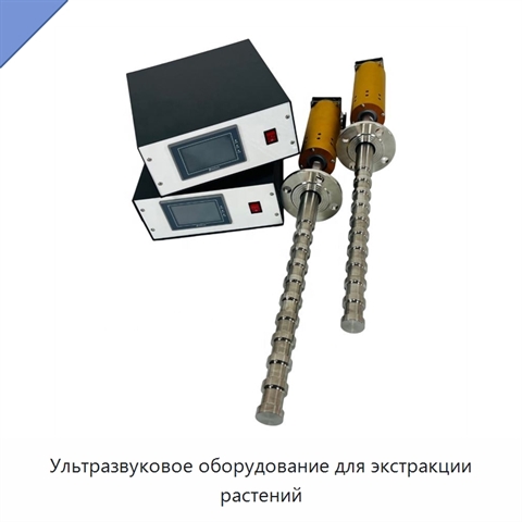 Ультразвуковое оборудование для экстракции растений