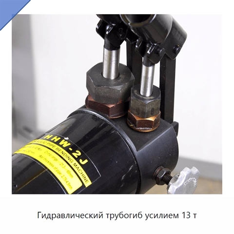 Гидравлический трубогиб усилием 13 т
