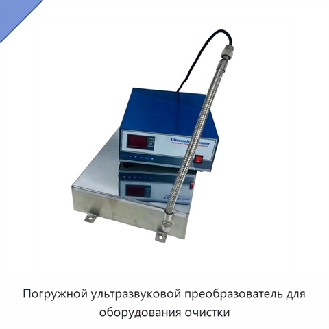 Погружной ультразвуковой преобразователь для оборудования очистки