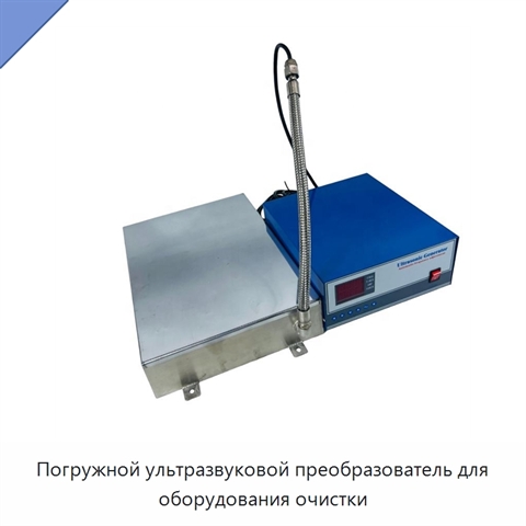 Погружной ультразвуковой преобразователь для оборудования очистки