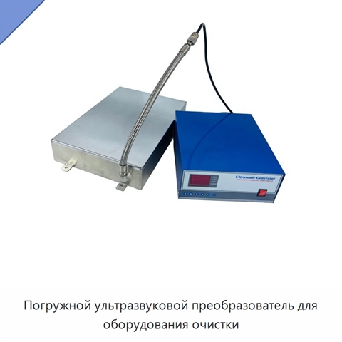 Погружной ультразвуковой преобразователь для оборудования очистки
