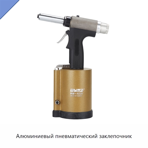 Алюминиевый пневматический заклепочник