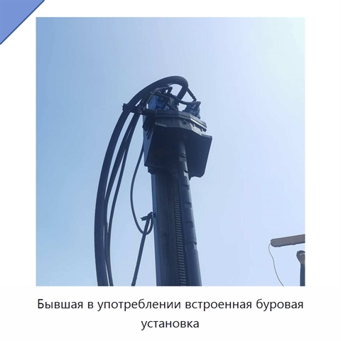 Бывшая в употреблении встроенная буровая установка