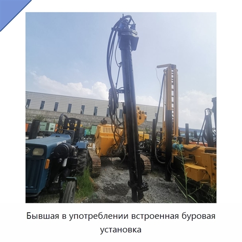 Бывшая в употреблении встроенная буровая установка