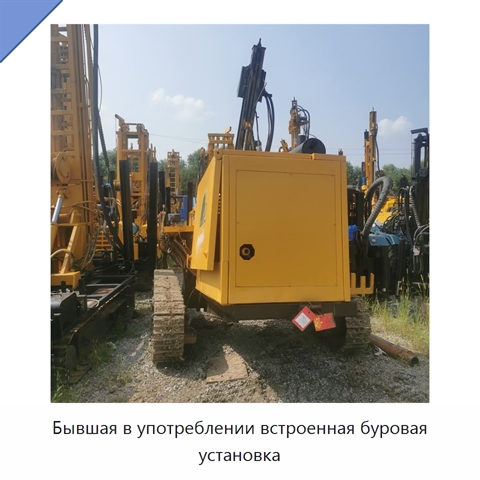 Бывшая в употреблении встроенная буровая установка